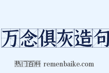 万念俱灰造句是什么意思的图片